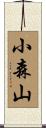 小森山 Scroll