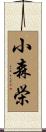 小森栄 Scroll