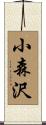 小森沢 Scroll
