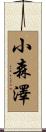 小森澤 Scroll