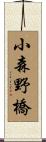 小森野橋 Scroll