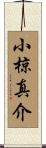 小椋真介 Scroll