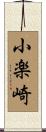 小楽崎 Scroll