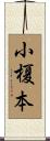小榎本 Scroll
