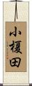 小榎田 Scroll