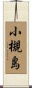 小槻島 Scroll