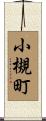 小槻町 Scroll
