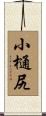 小樋尻 Scroll