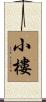 小樓 Scroll
