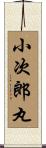 小次郎丸 Scroll