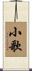 小歌 Scroll