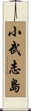 小武志島 Scroll