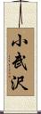 小武沢 Scroll