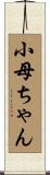 小母ちゃん Scroll