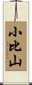 小比山 Scroll