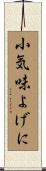 小気味よげに Scroll