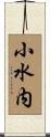 小水内 Scroll