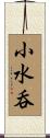 小水呑 Scroll