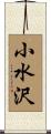 小水沢 Scroll