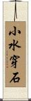 小水穿石 Scroll