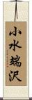 小水端沢 Scroll