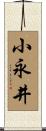 小永井 Scroll