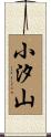 小汐山 Scroll