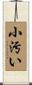 小汚い Scroll
