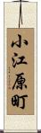 小江原町 Scroll