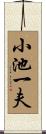 小池一夫 Scroll