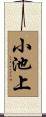 小池上 Scroll