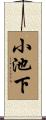 小池下 Scroll