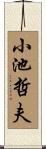 小池哲夫 Scroll