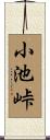 小池峠 Scroll