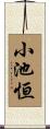 小池恒 Scroll
