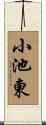 小池東 Scroll