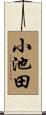 小池田 Scroll