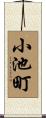 小池町 Scroll