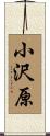 小沢原 Scroll