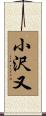 小沢又 Scroll