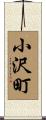 小沢町 Scroll