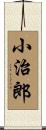 小治郎 Scroll