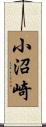 小沼崎 Scroll