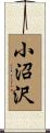 小沼沢 Scroll