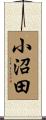小沼田 Scroll