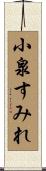 小泉すみれ Scroll