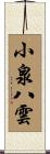 小泉八雲 Scroll