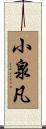 小泉凡 Scroll
