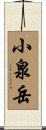 小泉岳 Scroll