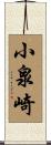 小泉崎 Scroll